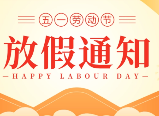 五一勞動節放假通知